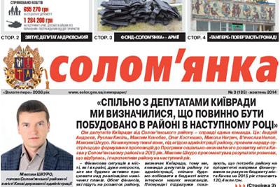 Вийшов новий випуск газети «Солом'янка» №3 за жовтень 2014 року