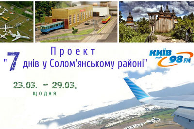 На радіо «Київ-98 FM» триває проект «7 днів у Солом’янському районі»