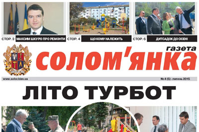 Електронна версія газети «Солом'янка» №4 (за липень 2015 року)