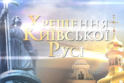 План заходів з підготовки та відзначення 1030-річчя хрещення Київської Русі – України