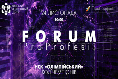 24 листопада відбудеться профорієнтаційний форум «ПроПрофесії»